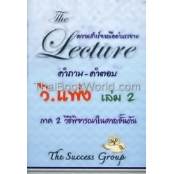 The Lecture ความสำเร็จเหนือคำบรรยาย วิ.แพ่ง เล่ม 2