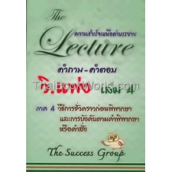 The Lecture ความสำเร็จเหนือคำบรรยาย วิ.แพ่ง เล่ม 4