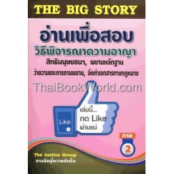 The Big Story ภาค 2 อ่านเพื่อสอบ ข้อมูลและฎีกาสำคัญ