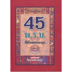 45 พระราชบัญญัติ ที่มีโทษทางอาญา เล่ม 2 (ปกแข็ง)