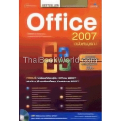 Microsoft Office 2007 ฉบับสมบูรณ์