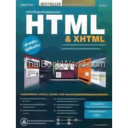 สร้างเว็บและเพิ่มลูกเล่นด้วย HTML & XHTML