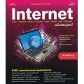 Internet ฉบับสมบูรณ์ Update 2013-2014