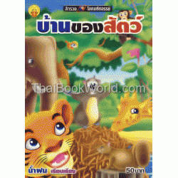 บ้านของสัตว์