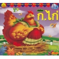 แบบฝึกหัดเตรียมความพร้อม คัดลายมือ ระบายสี คัดไทย ก.ไก่