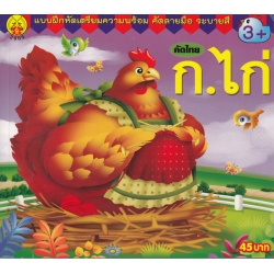 แบบฝึกหัดเตรียมความพร้อม คัดลายมือ ระบายสี คัดไทย ก.ไก่