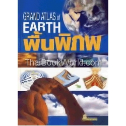 พื้นพิภพ : Grand Atlas of Earth (ปกแข็ง)