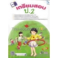 เตรียมสอบ ป.2 +เฉลย