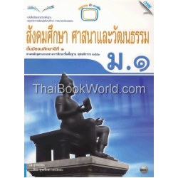 หนังสือเรียน สังคมศึกษา ม.1