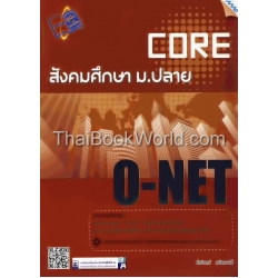 Core O-NET สังคมศึกษา ม.ปลาย