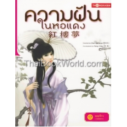 ความฝันในหอแดง เล่ม 17 ตอน รอยร้าวการพลัดพราก (ฉบับการ์ตูน)