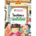 ไขปริศนาเทคโนโลยี เล่ม 1