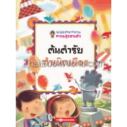 ต้นตำรับกำเนิดเมือง เล่ม 2