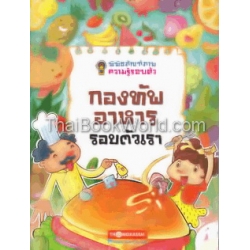 กองทัพอาหารรอบตัวเรา เล่ม 3