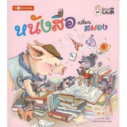 หนังสือเปลี่ยนสมอง