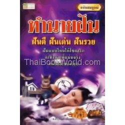 ทำนายฝัน ฉบับสมบูรณ์