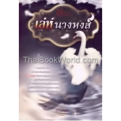 เล่ห์นางหงส์