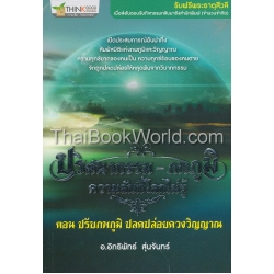 ซีรีย์ ปริศนากรรม-ภพภูมิ ความลับที่โลกไม่รู้ ตอน ปรับภพภูมิ ปลดปล่อยดวงวิญญาณ