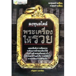 ลงทุนสไตล์พระเครื่องให้รวย