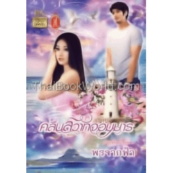 คลื่นสวาทจอมมาร