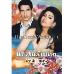 นางซินยั่วเสน่หา