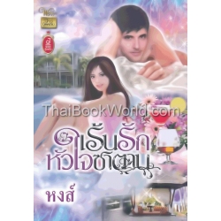 เร้นรักหัวใจซาตาน