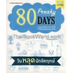 80 Freaky Day วันหลุดนักขัตฤกษ์