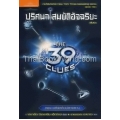 The 39 Clues ปริศนา สมบัติอัจฉริยะ เล่ม 10 ตอน มหันตภัยปลายทาง