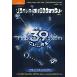 The 39 Clues ปริศนา สมบัติอัจฉริยะ เล่ม 10 ตอน มหันตภัยปลายทาง