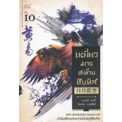 เหยี่ยวมารสะท้านสิบทิศ เล่ม 10