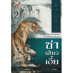 ซาเสียวเอี้ย เล่ม 2 (จบ)