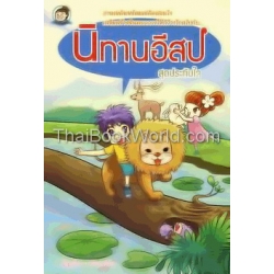 นิทานอีสปสุดประทับใจ