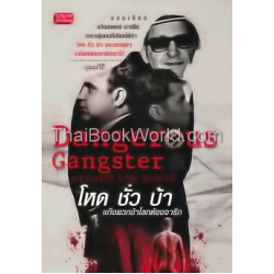 Dangerous Gangster Around The World : โหด ชั่ว บ้า แก๊งพวกข้าโลกต้องจารึก