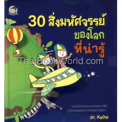 30 สิ่งมหัศจรรย์ของโลกที่น่ารู้ (ปกแข็ง)