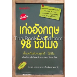 เรียนลัด เก่งอังกฤษ 98 ชั่วโมง