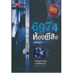 6974 ห้องผีสิง