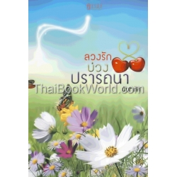 ลวงรักบ่วงปรารถนา