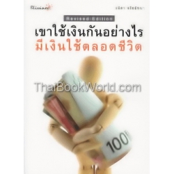 เขาใช้เงินกันอย่างไรมีเงินใช้ตลอดชีวิต Revised Edition