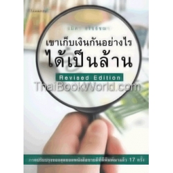 เขาเก็บเงินกันอย่างไรได้เป็นล้าน Revised Edition