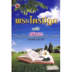 พระไตรปิฏก ฉบับสาระ