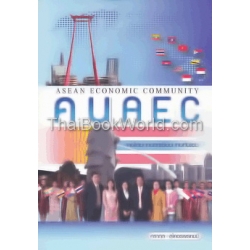 คนไทย คนอาเซียน คนกันเอง คน AEC