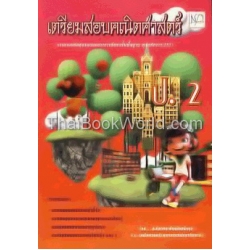 เตรียมสอบคณิตศาสตร์ ป.2 +เฉลย