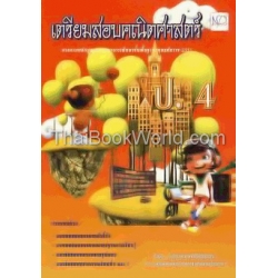 เตรียมสอบคณิตศาสตร์ ป.4