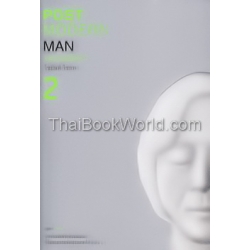 Postmodern Man 2 : คนกับโพสต์โมเดิร์น : บทจำนรรจ์ว่าด้วยมนุษย์ที่ไม่สามารถจัดประเภทได้ (เล่ม 2)