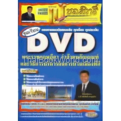 ชุดเรียน DVD พระราชกฤษฎีกาว่าด้วยหลักเกณฑ์ และวิธีการบริหารกิจการบ้านเมืองที่ดี เพื่อเตรียมสอบบรรจุรับข้าราชการ