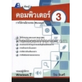 เรียนรู้คอมพิวเตอร์ เล่ม 3