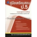 คู่มือเตรียมสอบ ป.5 (หลักสูตร ปี51)