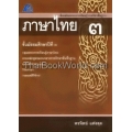 สื่อเสริมสาระการเรียนรู้ รายวิชาพื้นฐาน ภาษาไทย ม.3 +เฉลย