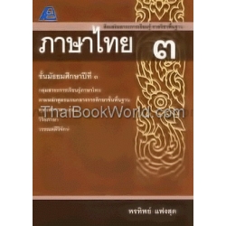 สื่อเสริมสาระการเรียนรู้ รายวิชาพื้นฐาน ภาษาไทย ม.3 +เฉลย