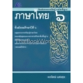 สื่อเสริมสาระการเรียนรู้ รายวิชาพื้นฐาน ภาษาไทย ม.6 +เฉลย